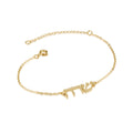 Hebrew Name Bracelet
