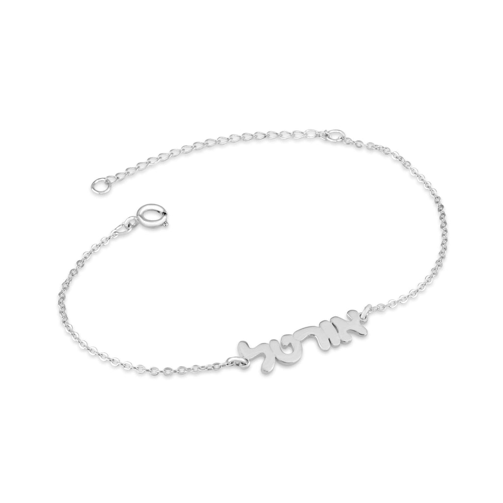 Hebrew Name Bracelet
