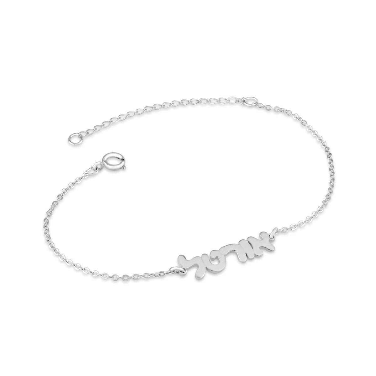 Hebrew Name Bracelet